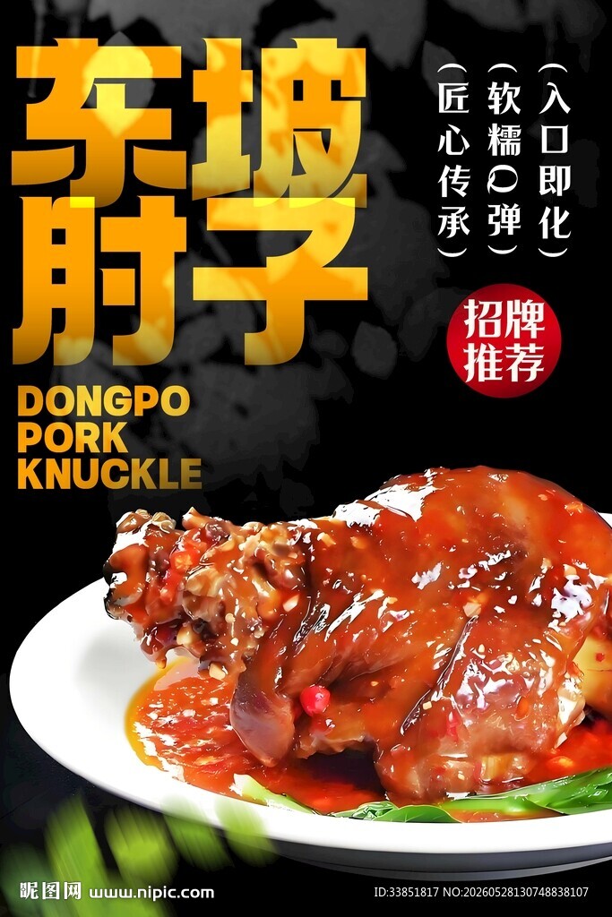 东坡肘子