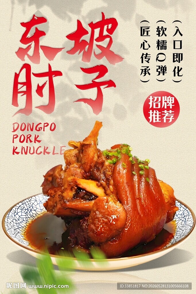 东坡肘子