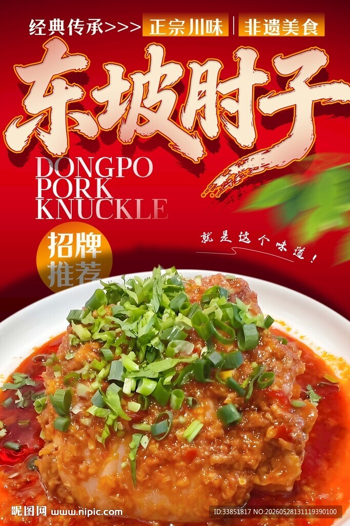 东坡肘子