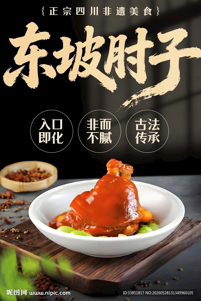 东坡肘子 