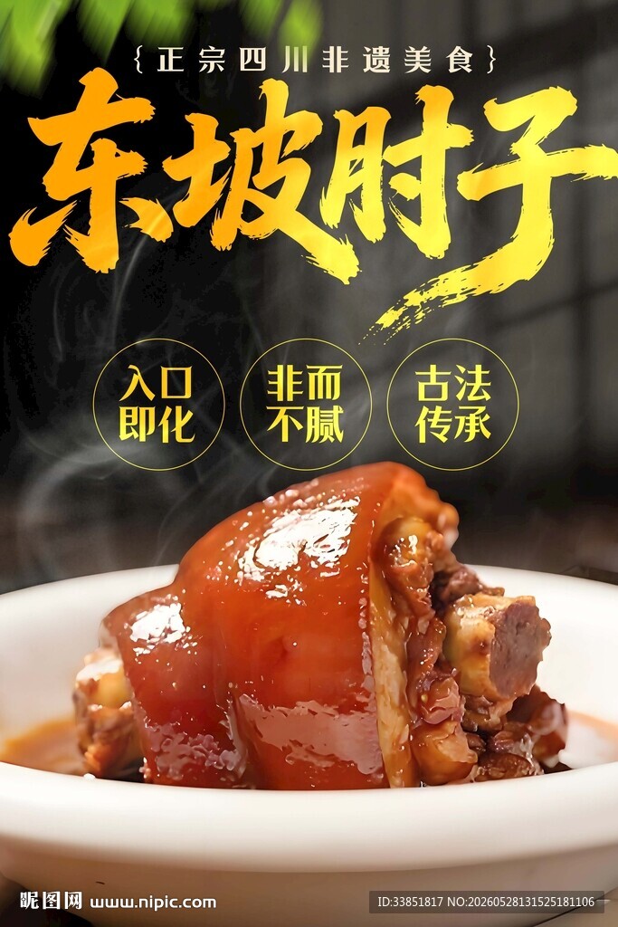 东坡肘子 