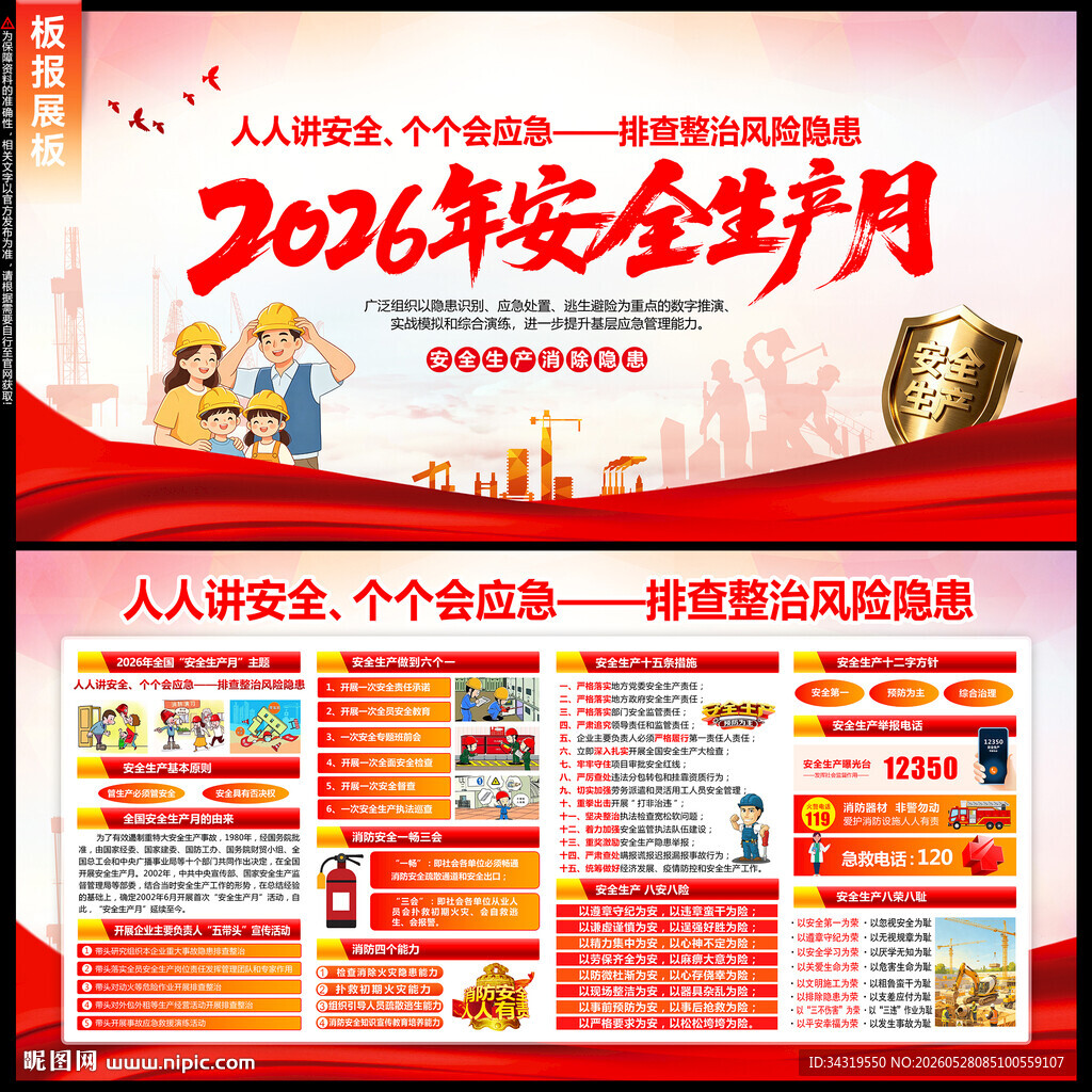 2026年安全生产月
