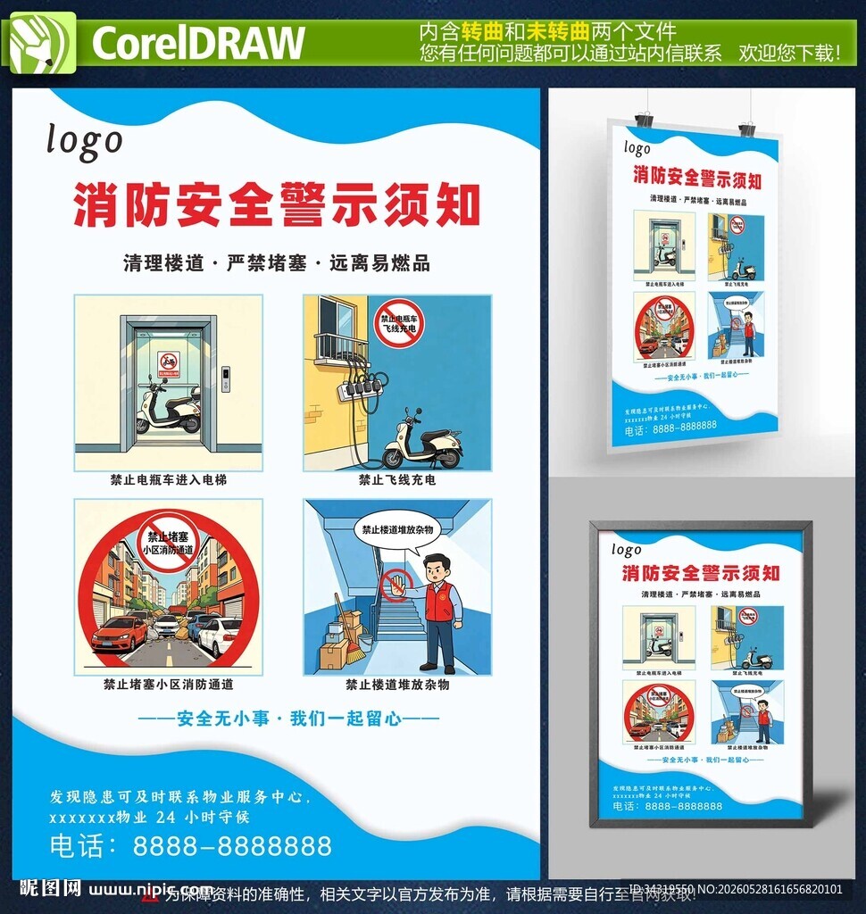 消防安全海报