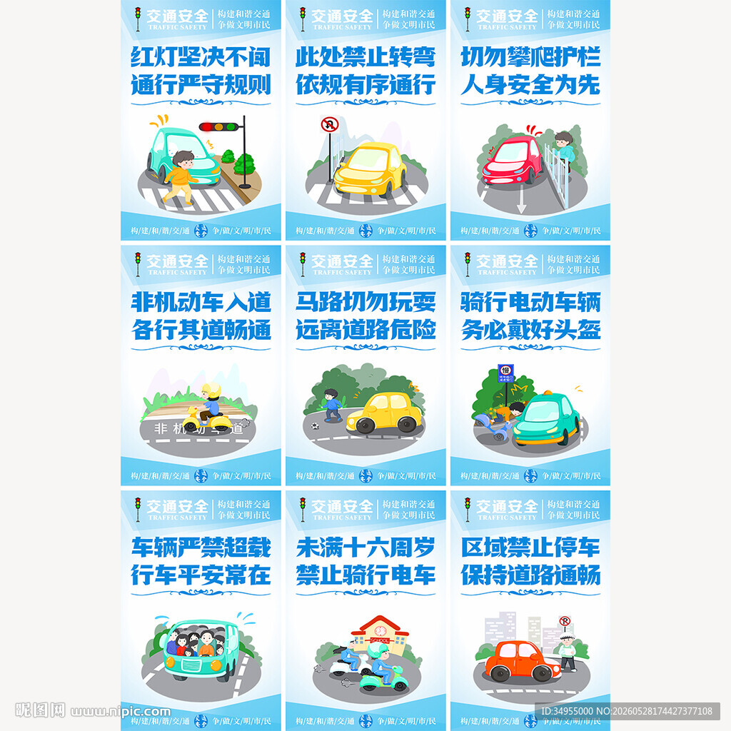 交通安全