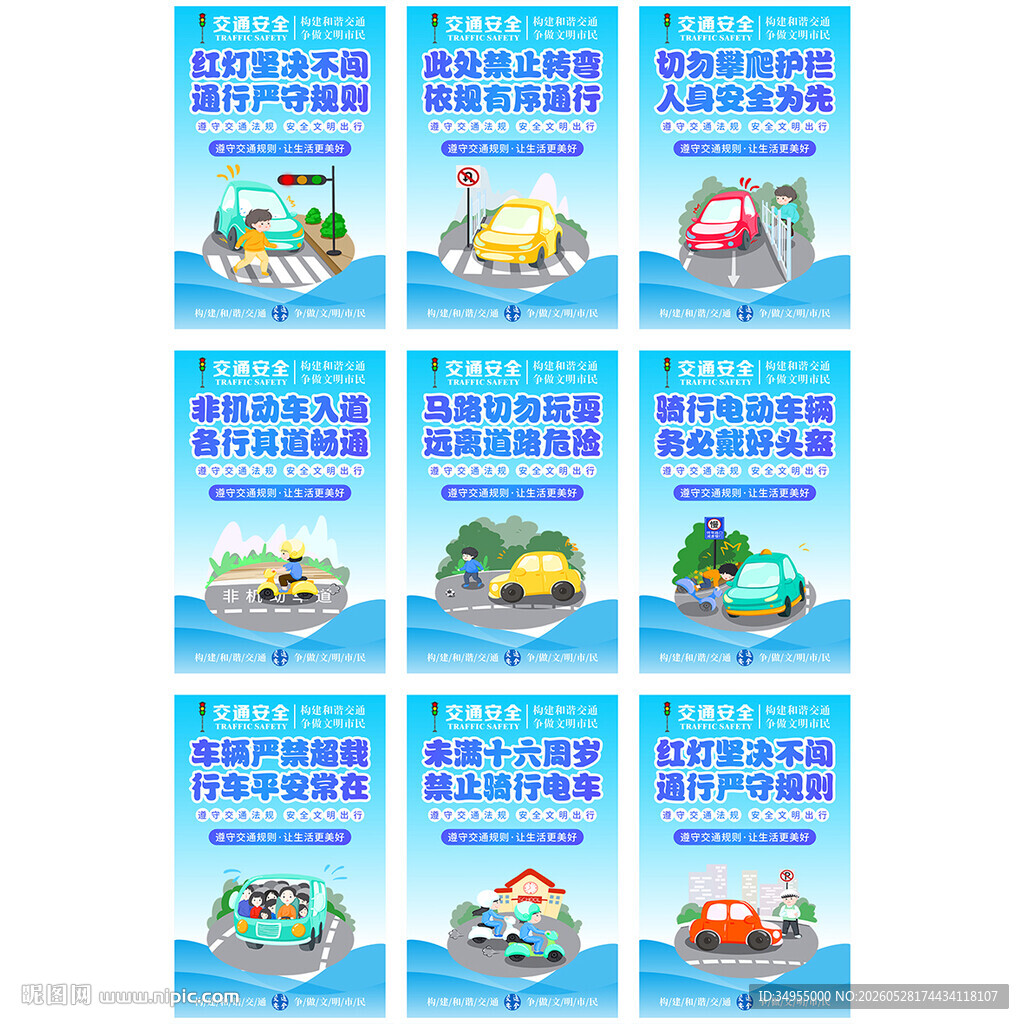 交通安全