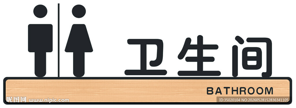 卫生间标识