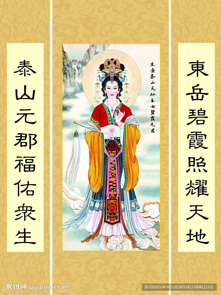 泰山娘娘画像