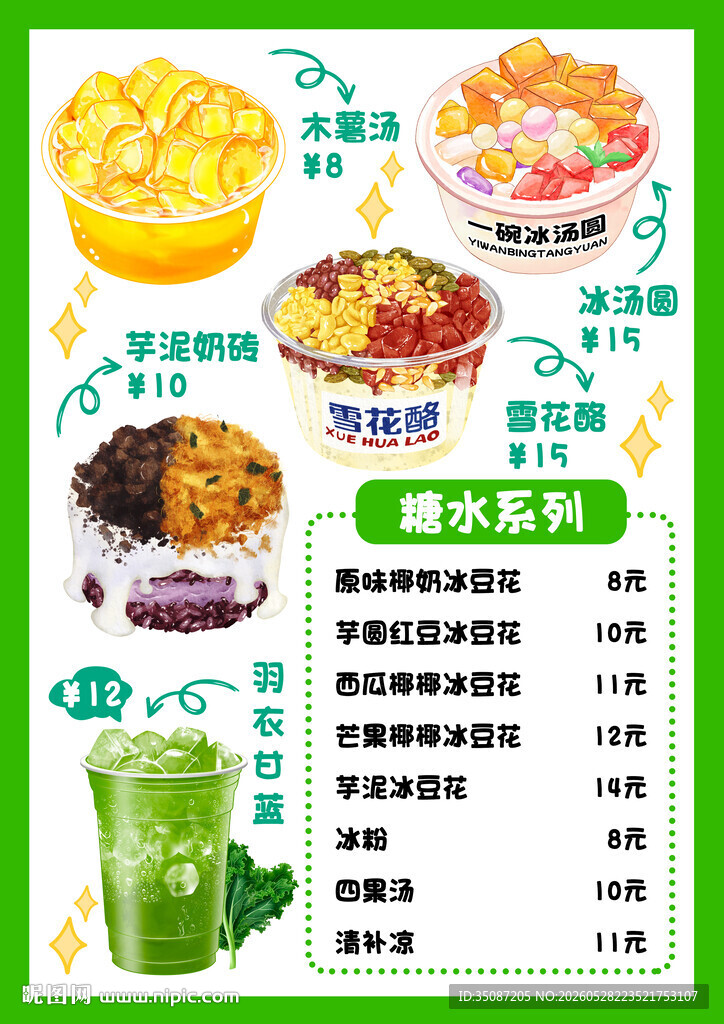 糖水