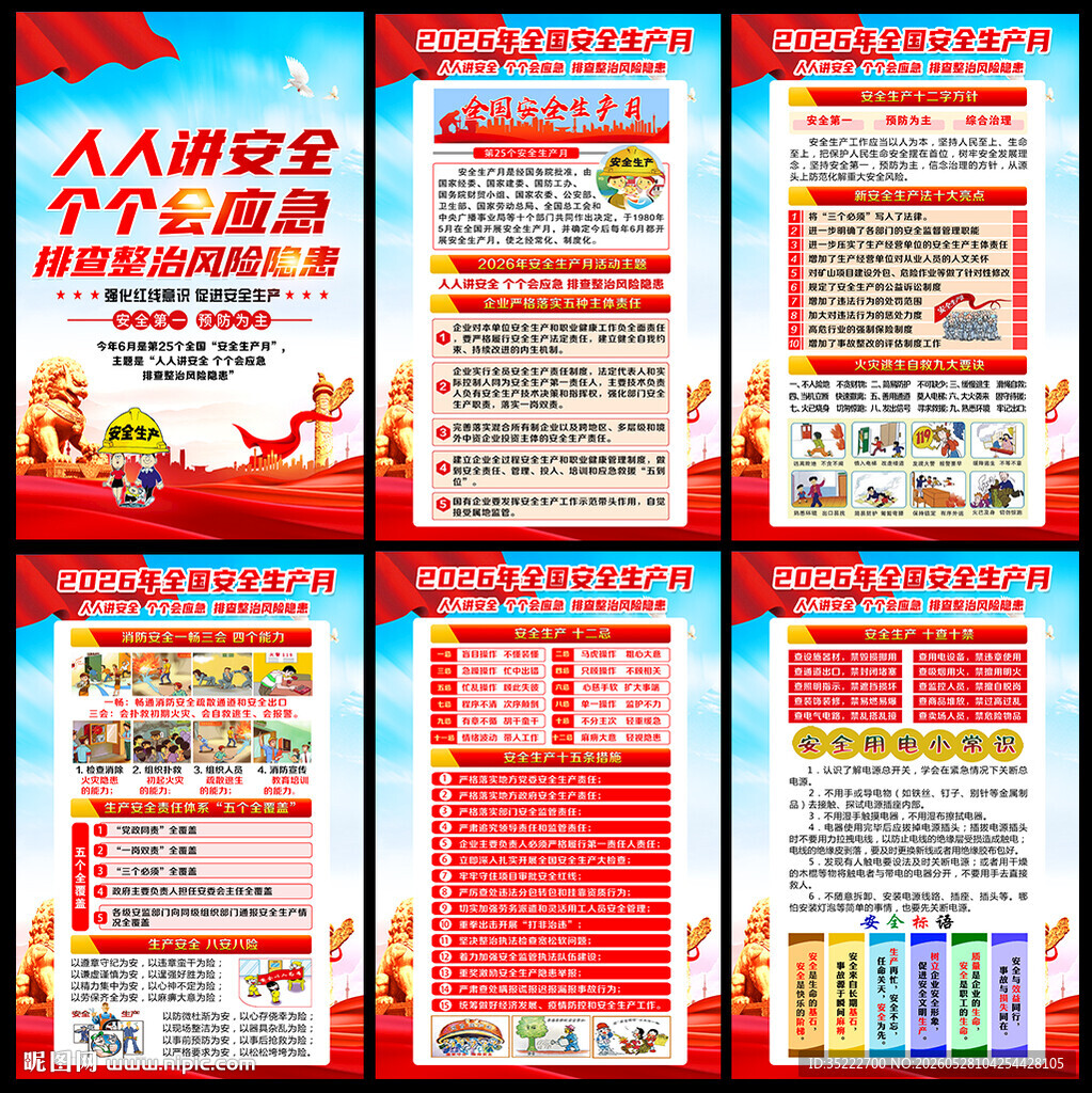 2026年安全生产月