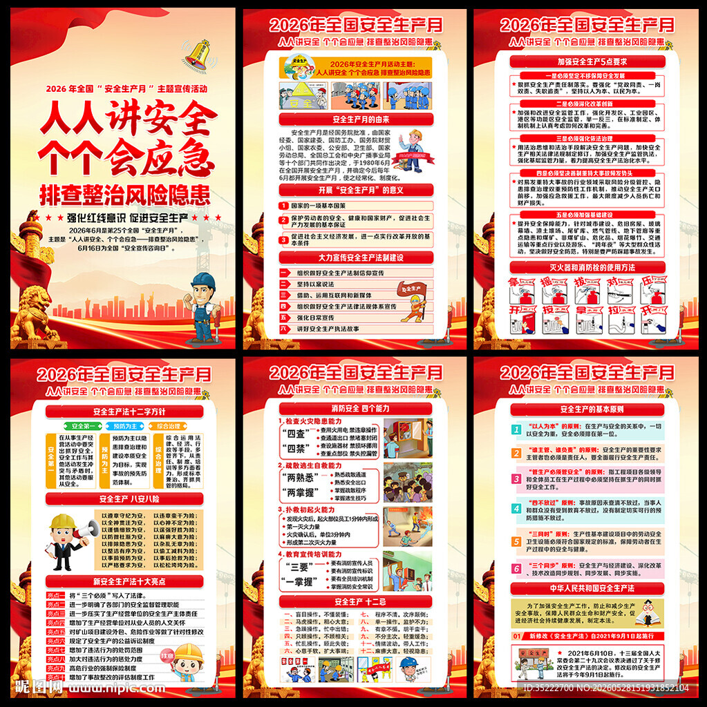 2026安全月宣传展板