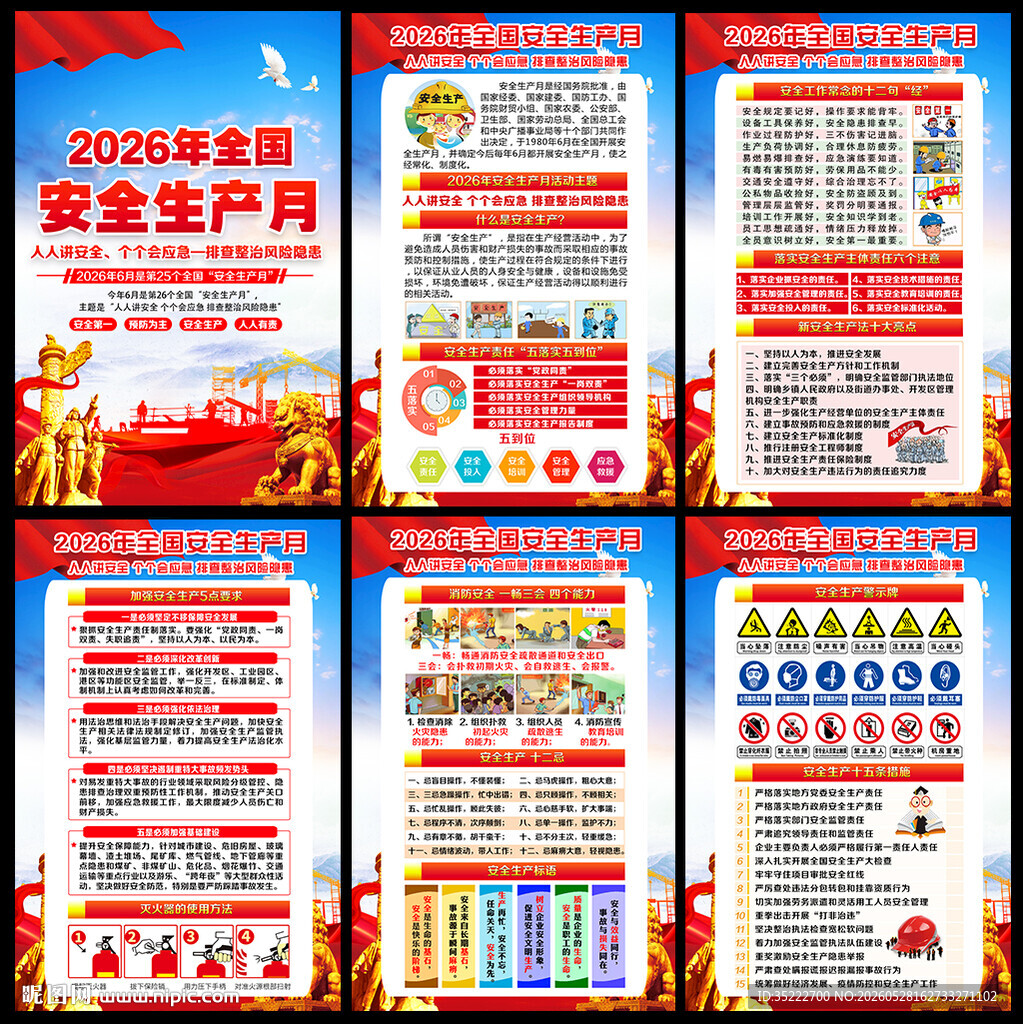 2026年安全月