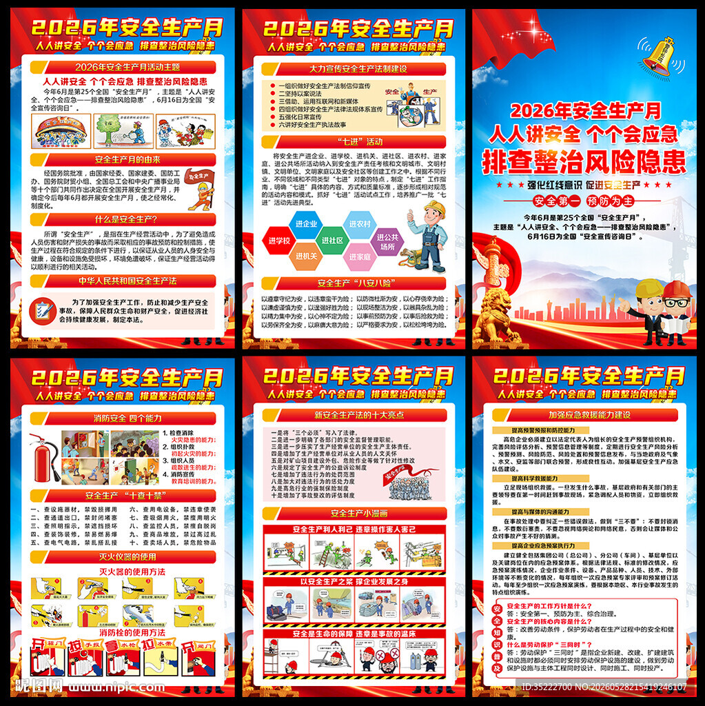 全国安全生产月