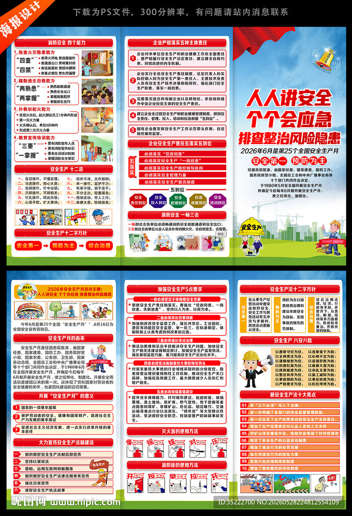 2026年安全生产月宣传手册