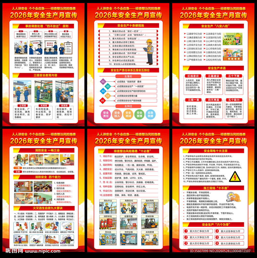 2026安全月宣传