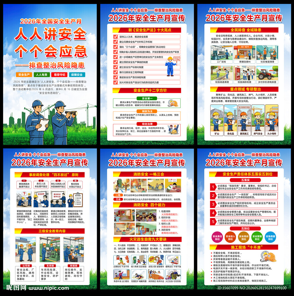 2026年安全生产月知识展板