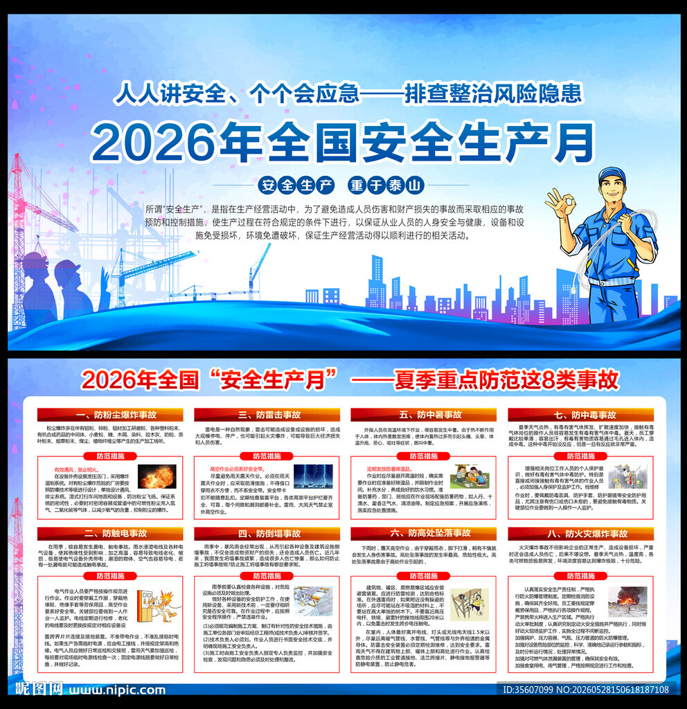 2026年全国安全生产月