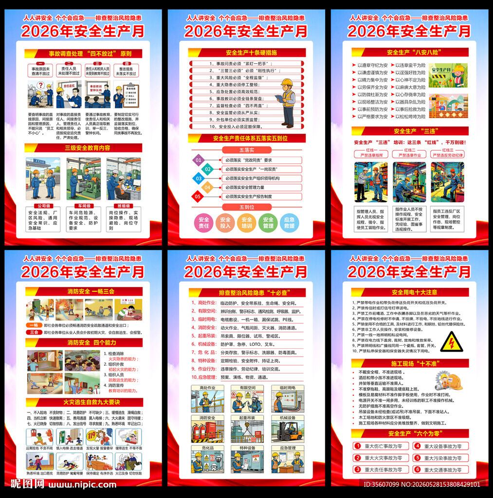 2026安全生产月展板
