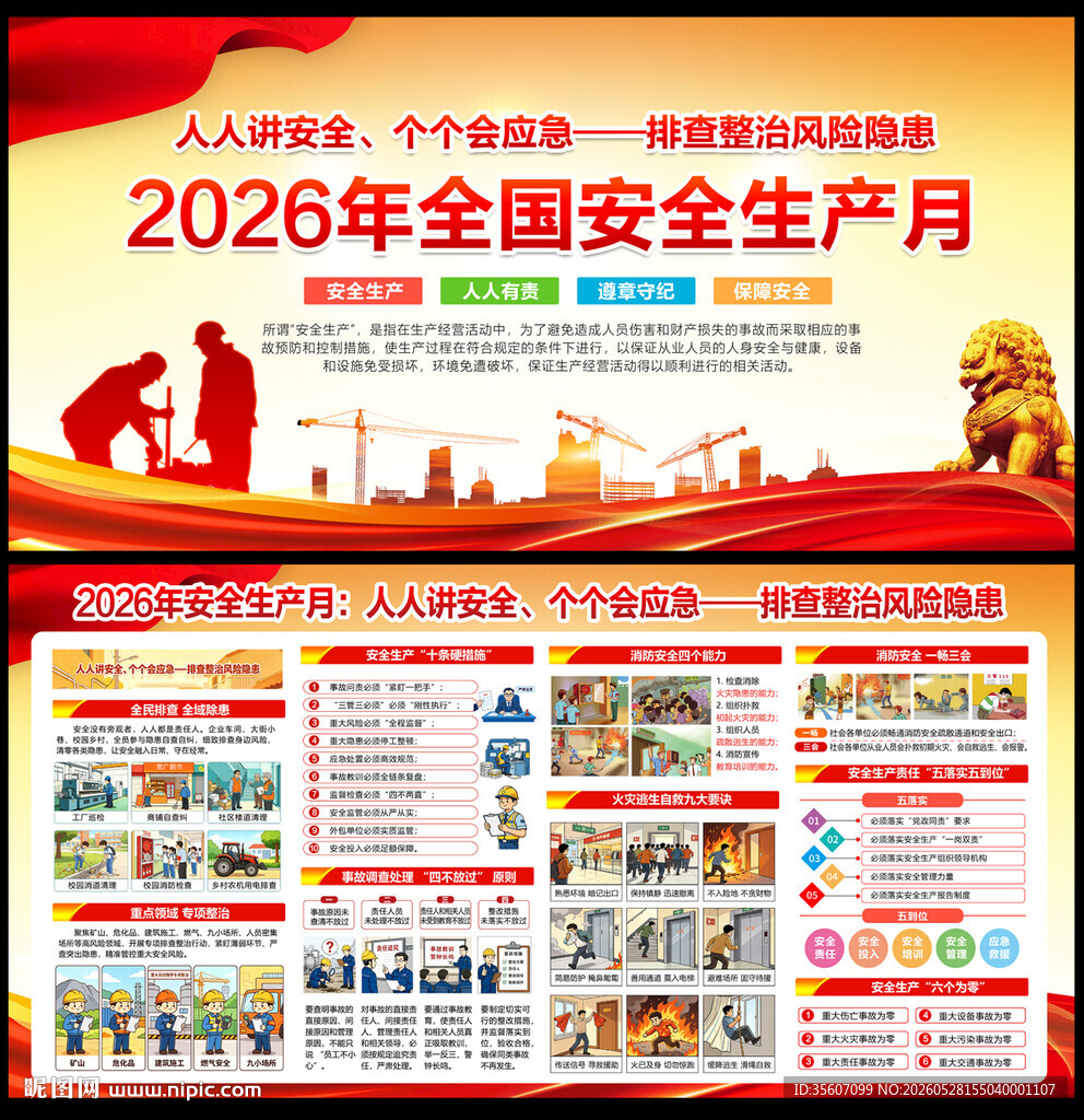 2026年安全月 