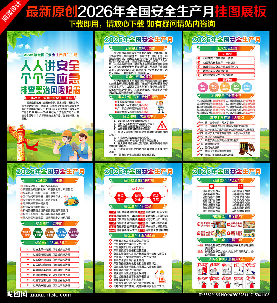 2026年安全生产月