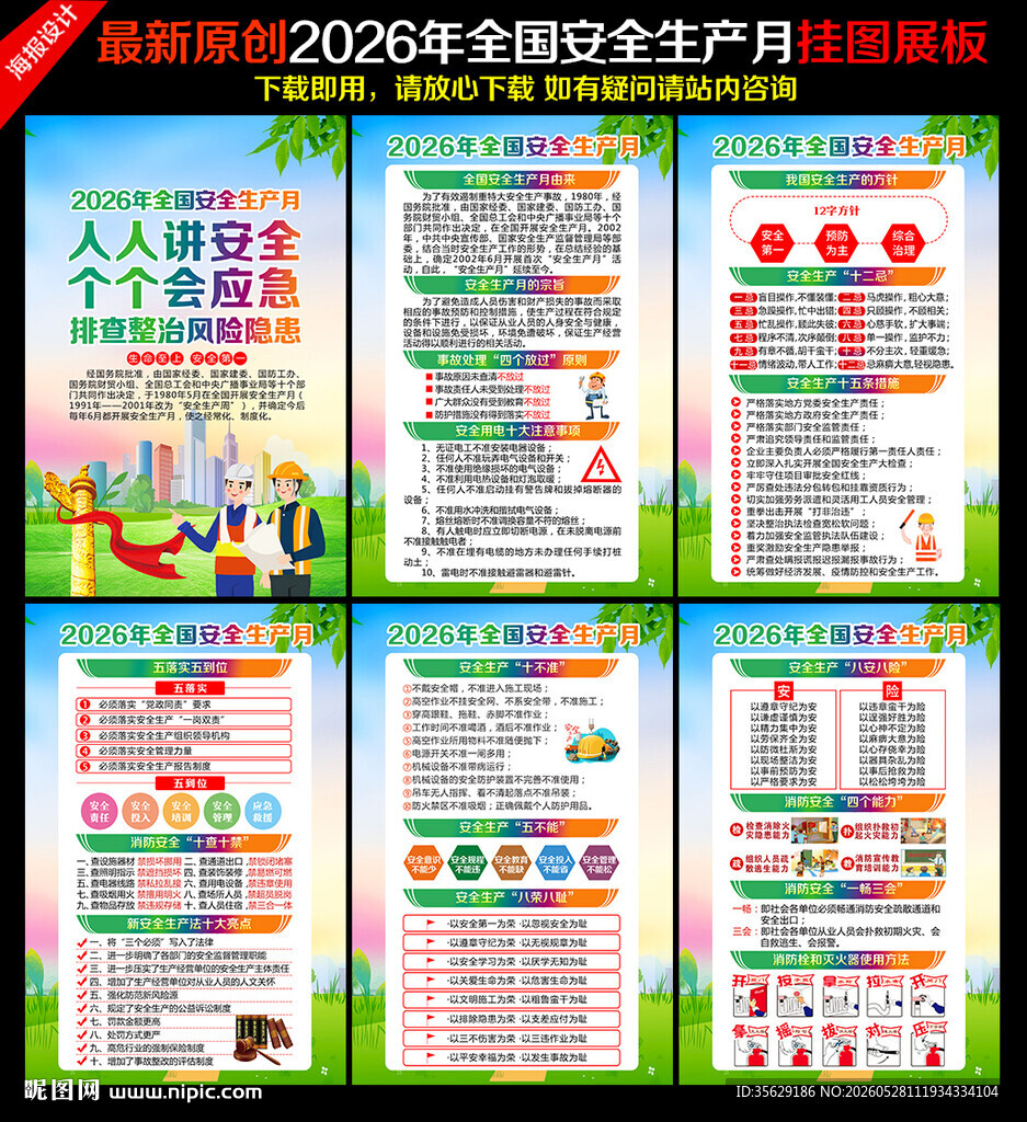 2026全国安全生产月