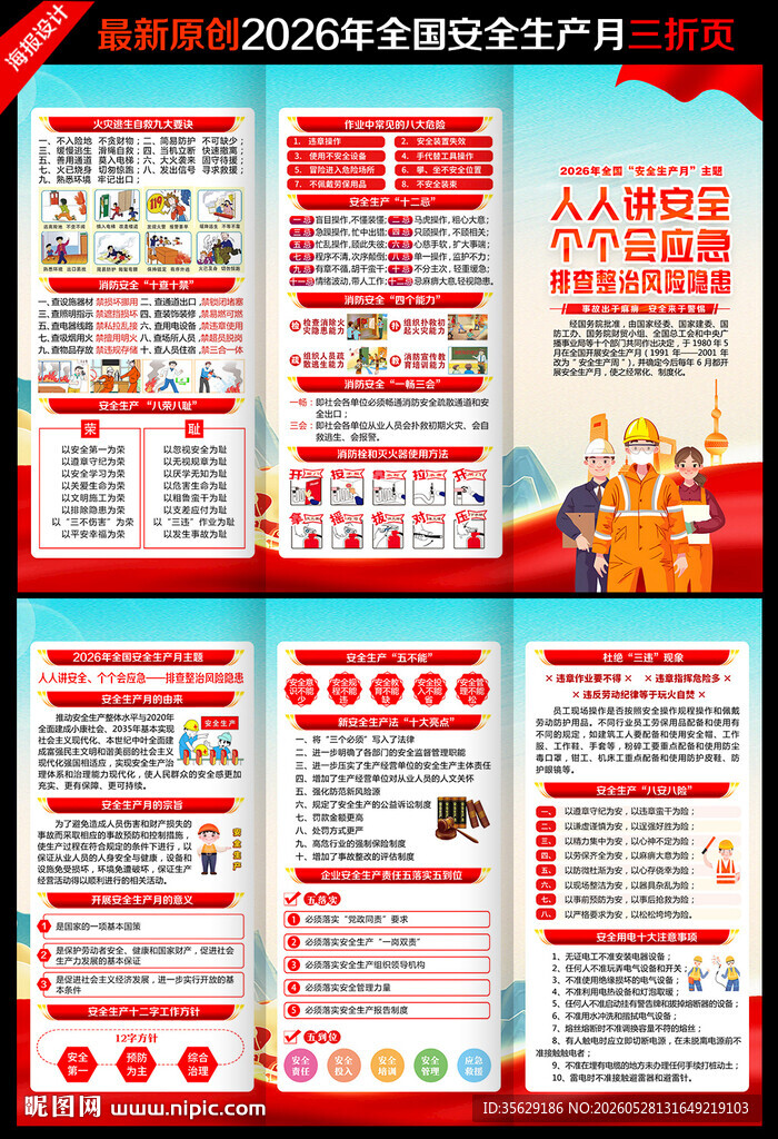 2026年全国安全生产月三折页