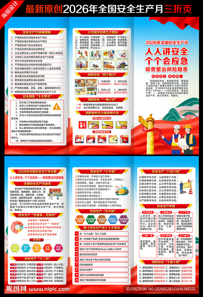 全国安全生产月三折页