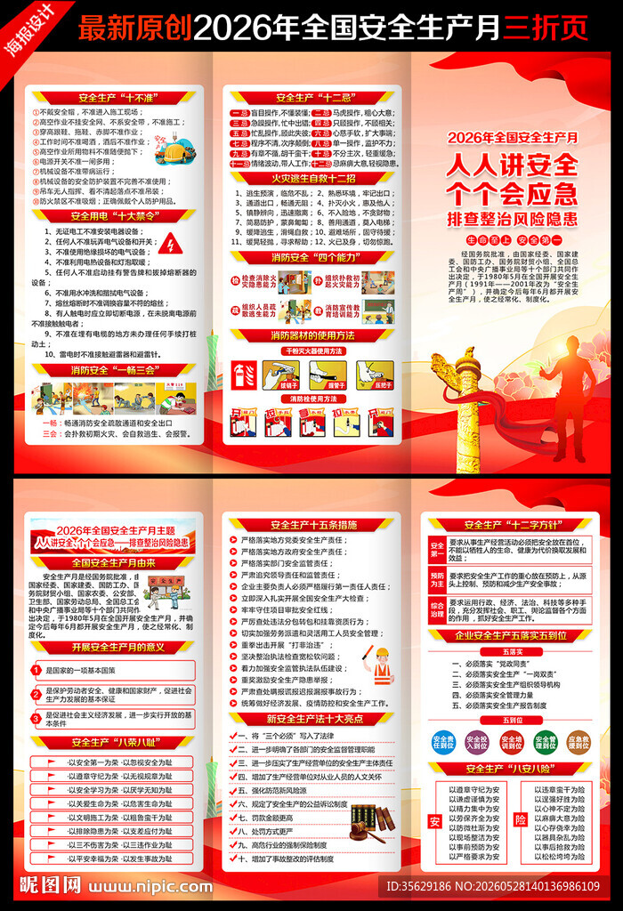 2026年安全生产月三折页
