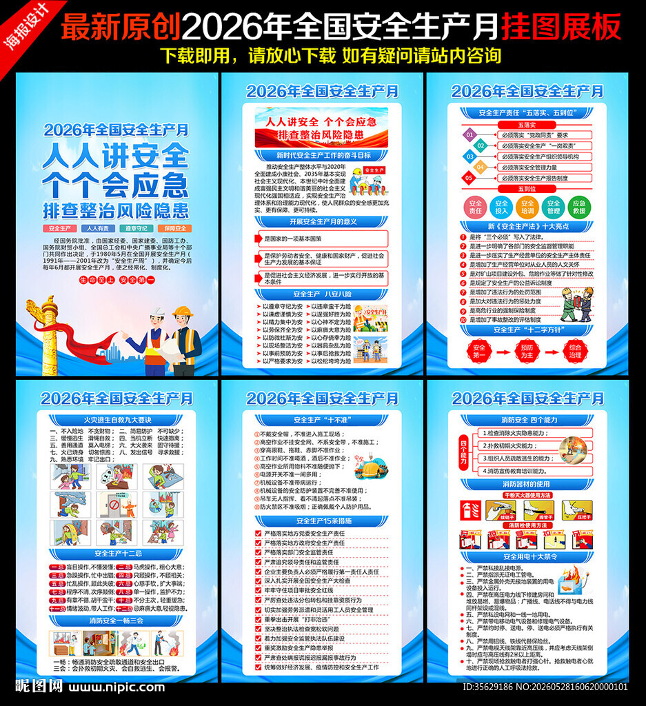 2026年全国安全生产月