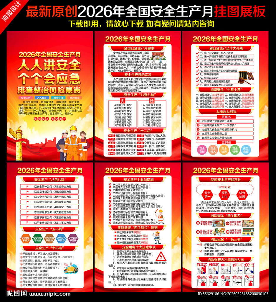 2026年安全生产月