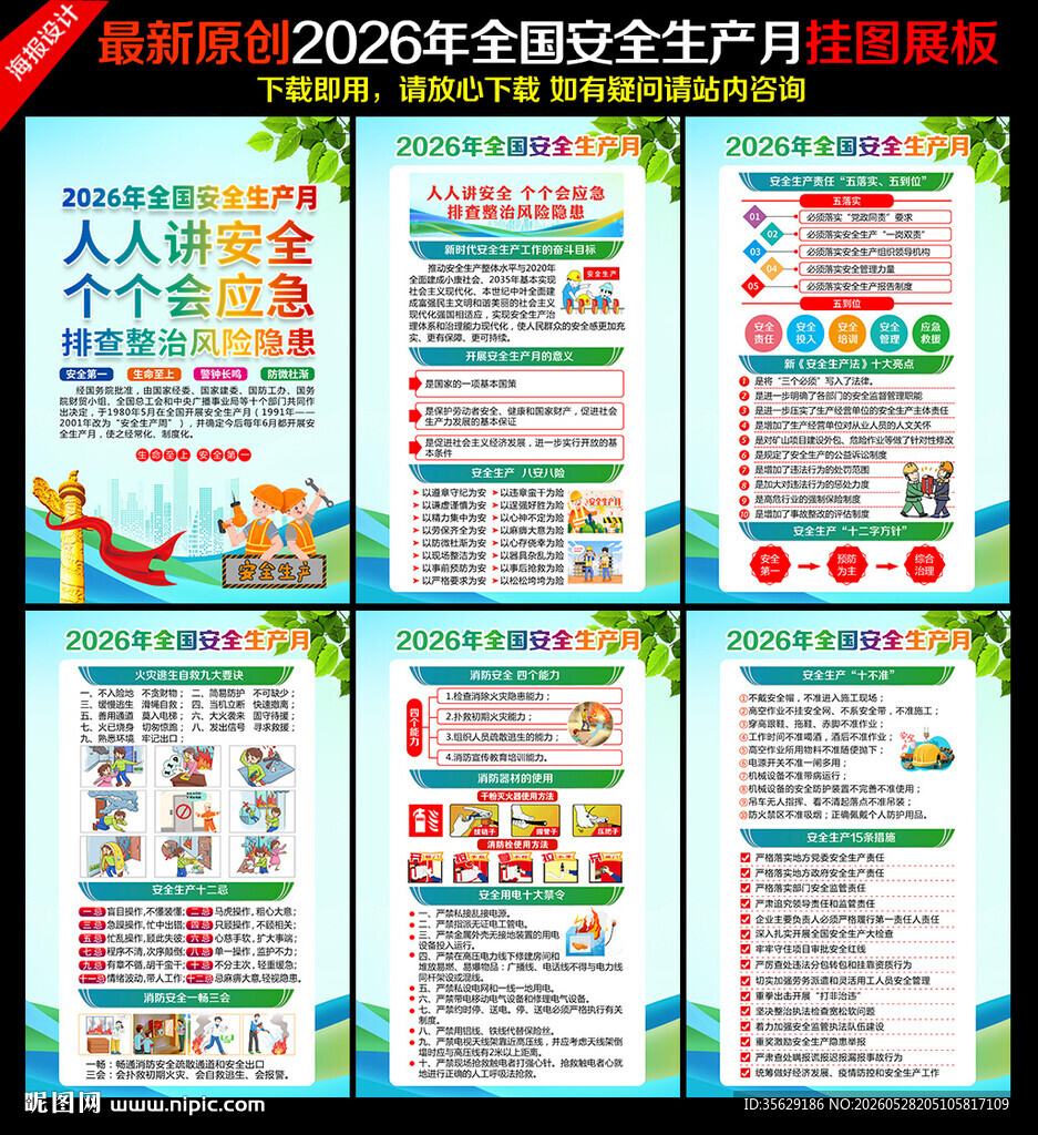 2026年全国安全生产月挂画