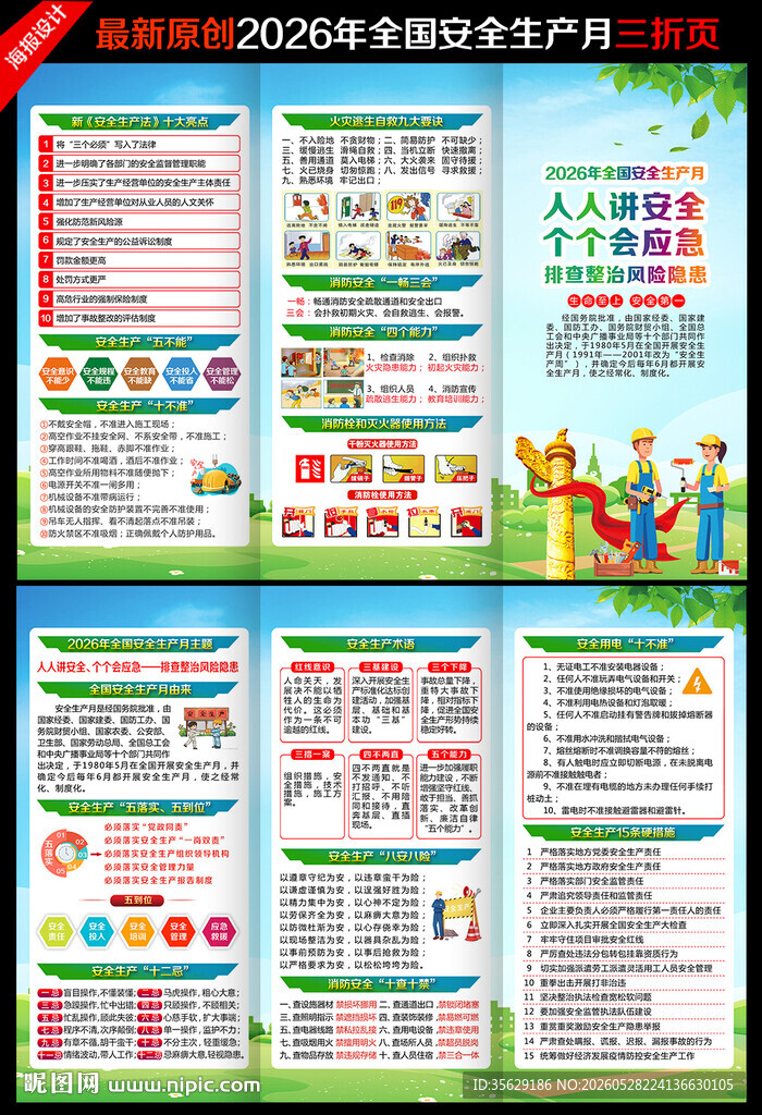 2026年安全生产月三折页