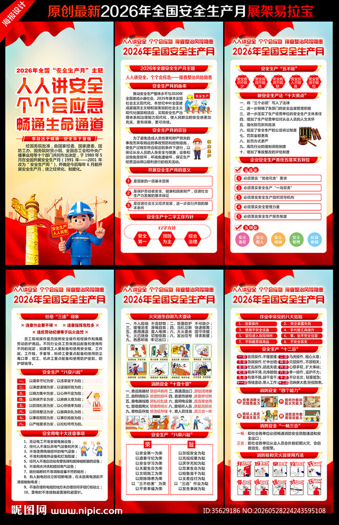 2026年全国安全生产月展架