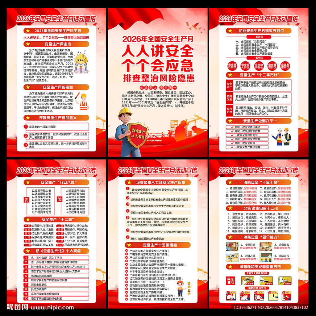 2026年安全生产月