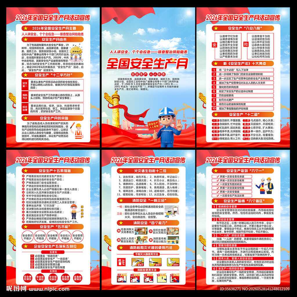 2026年安全月