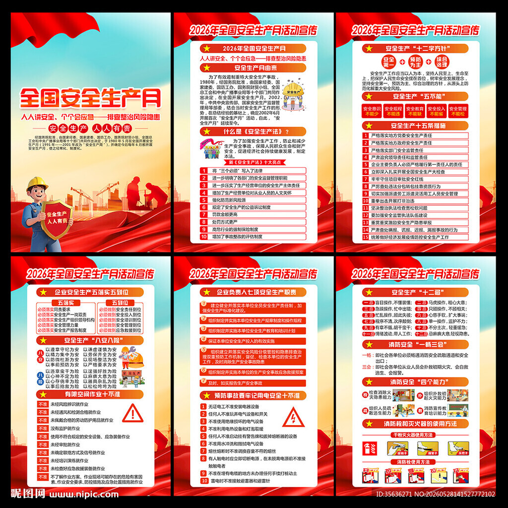 全国安全生产月