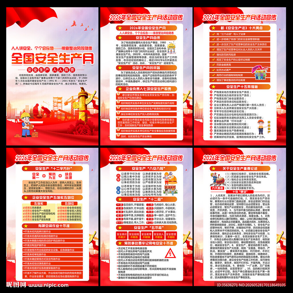 2026年全国安全生产月