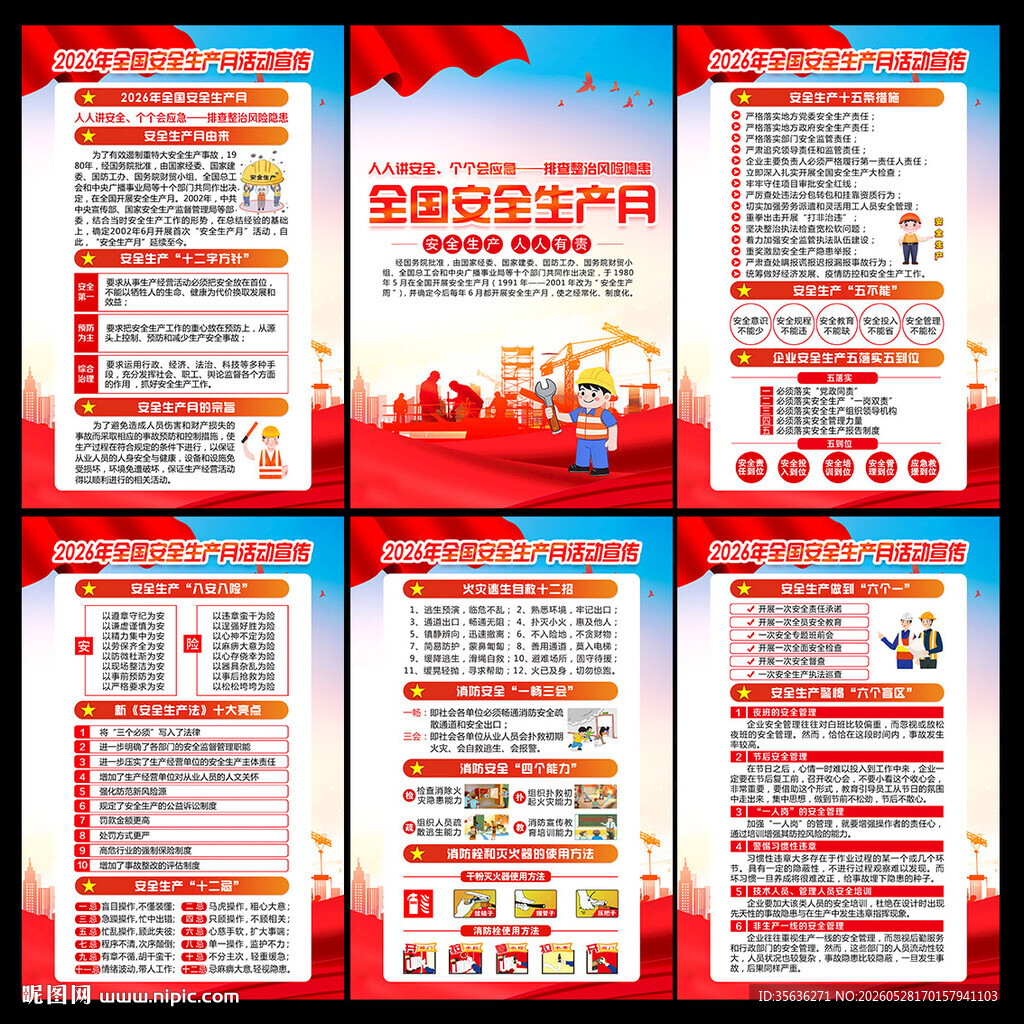 2026安全月