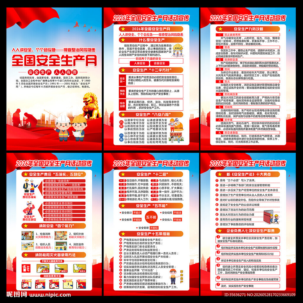 2026安全月海报