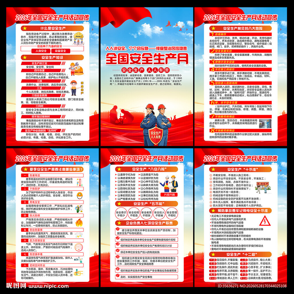 2026年安全月