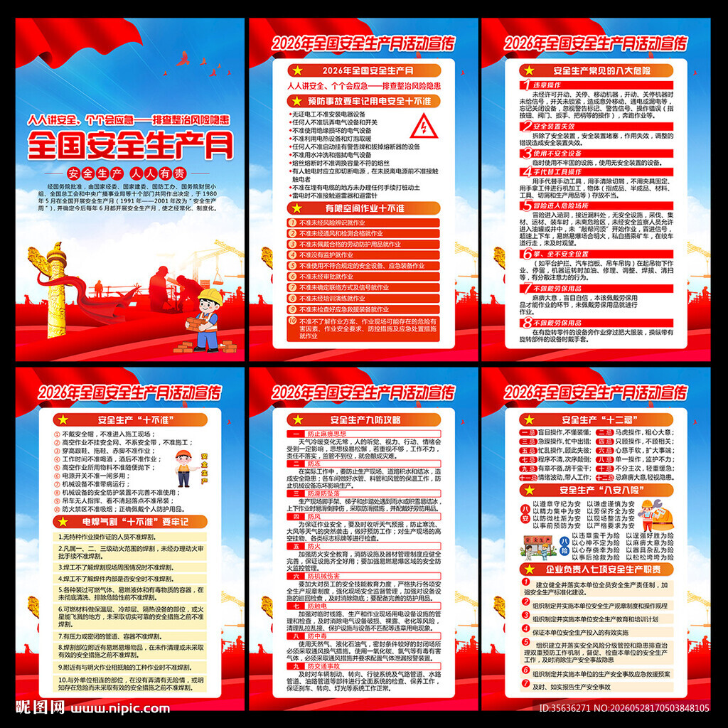 2026年安全月展板