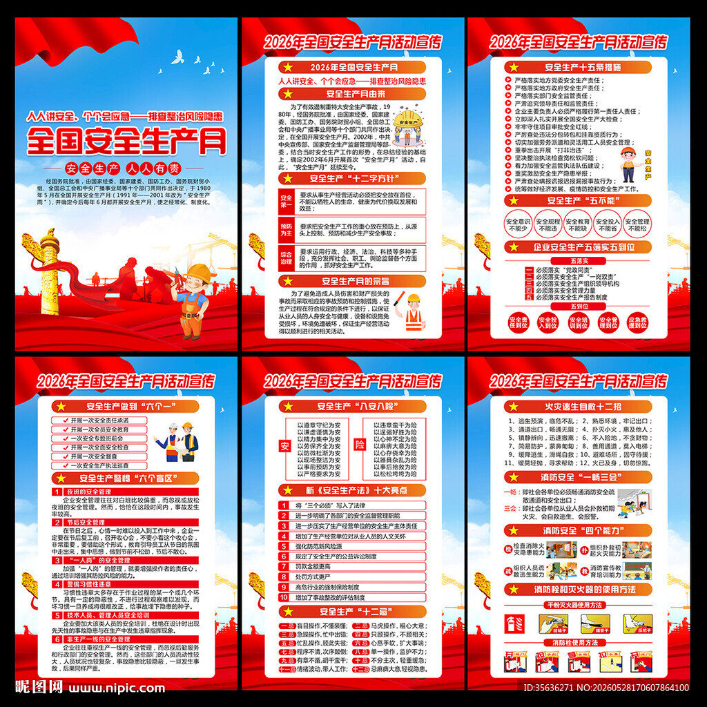 全国安全生产月