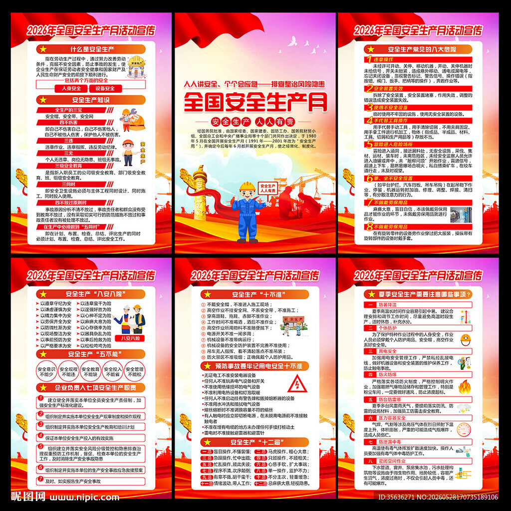 2026年全国安全生产月