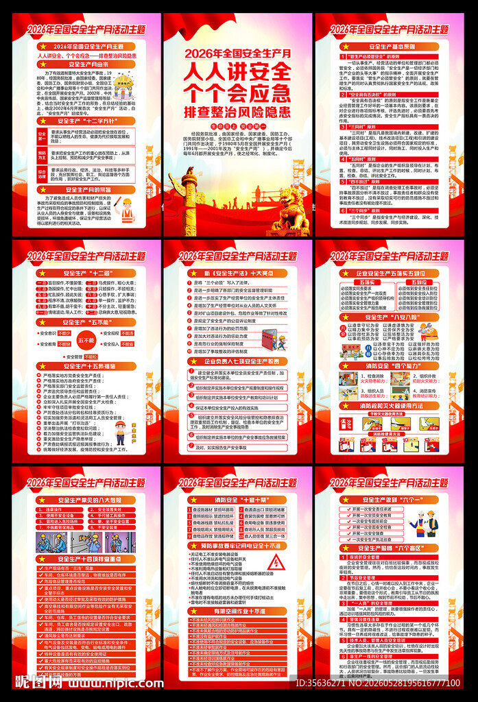 2026年安全月海报挂图