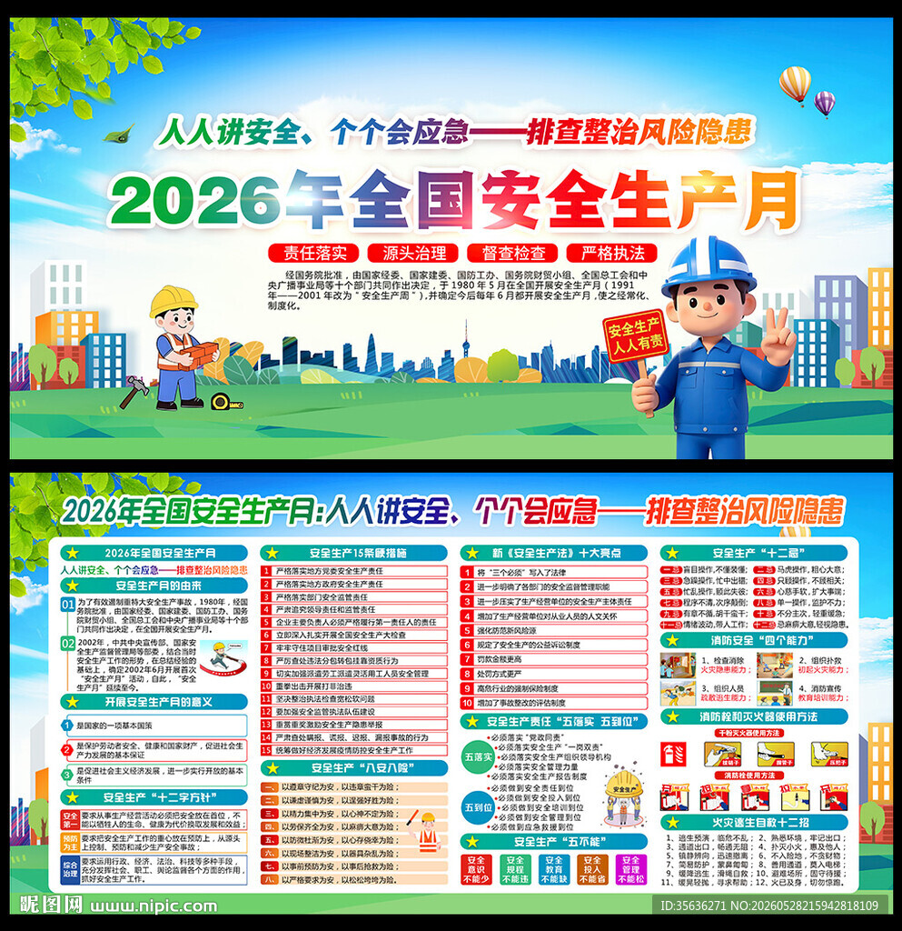 2026安全月
