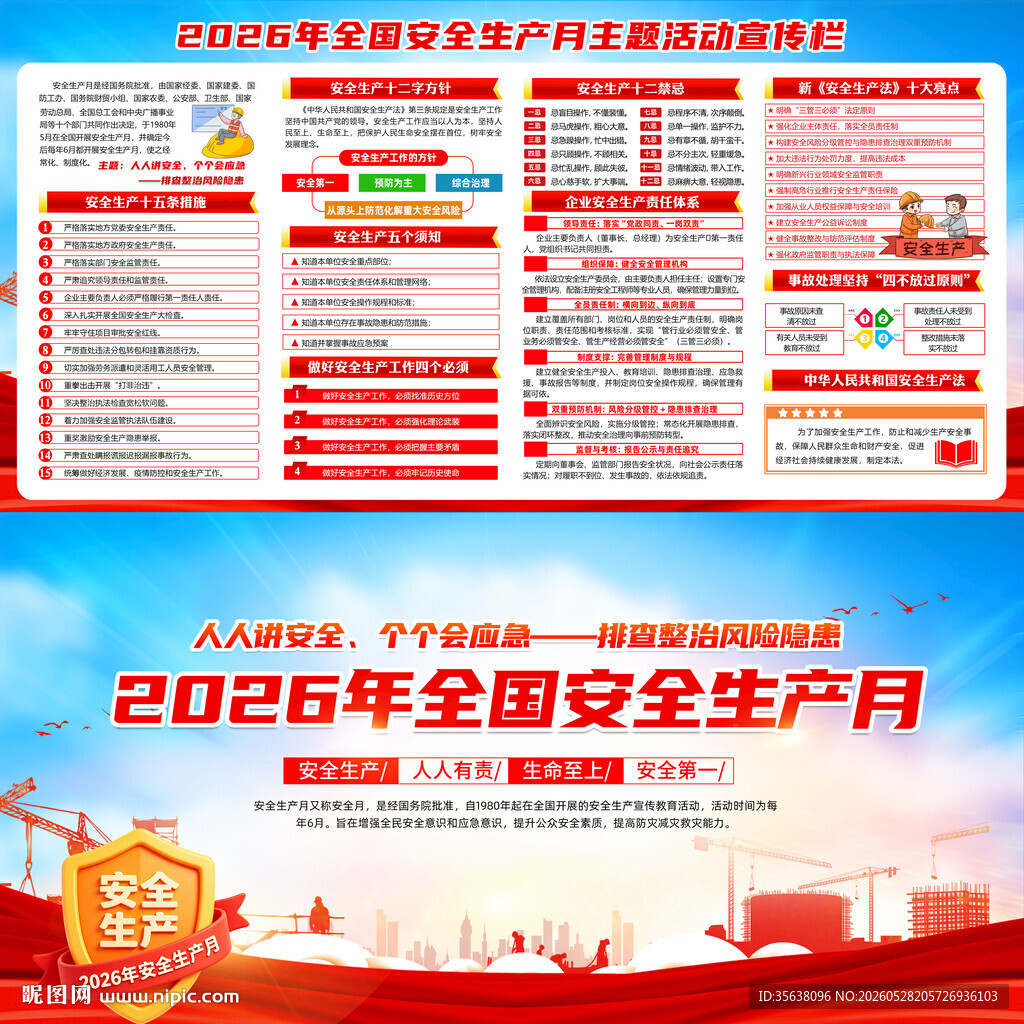 2026年全国安全生产月