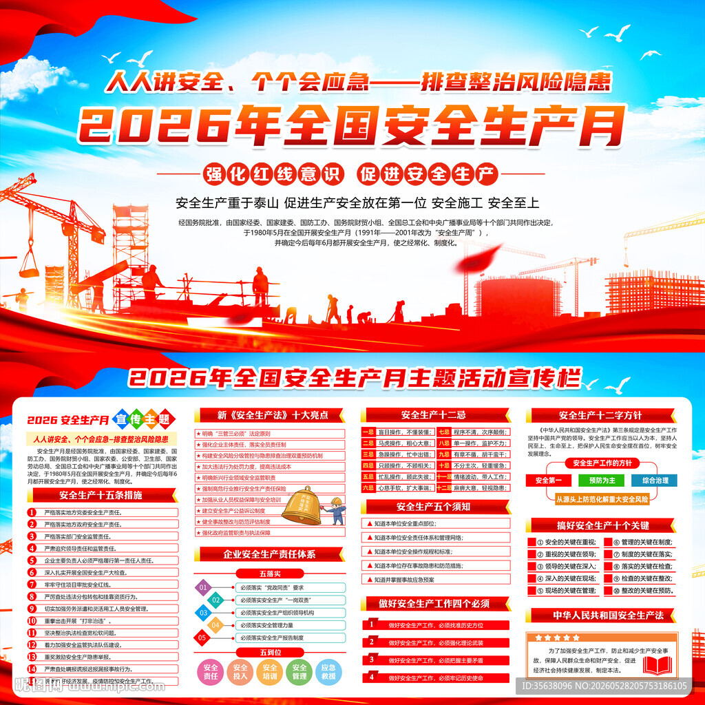 2026年全国安全生产月