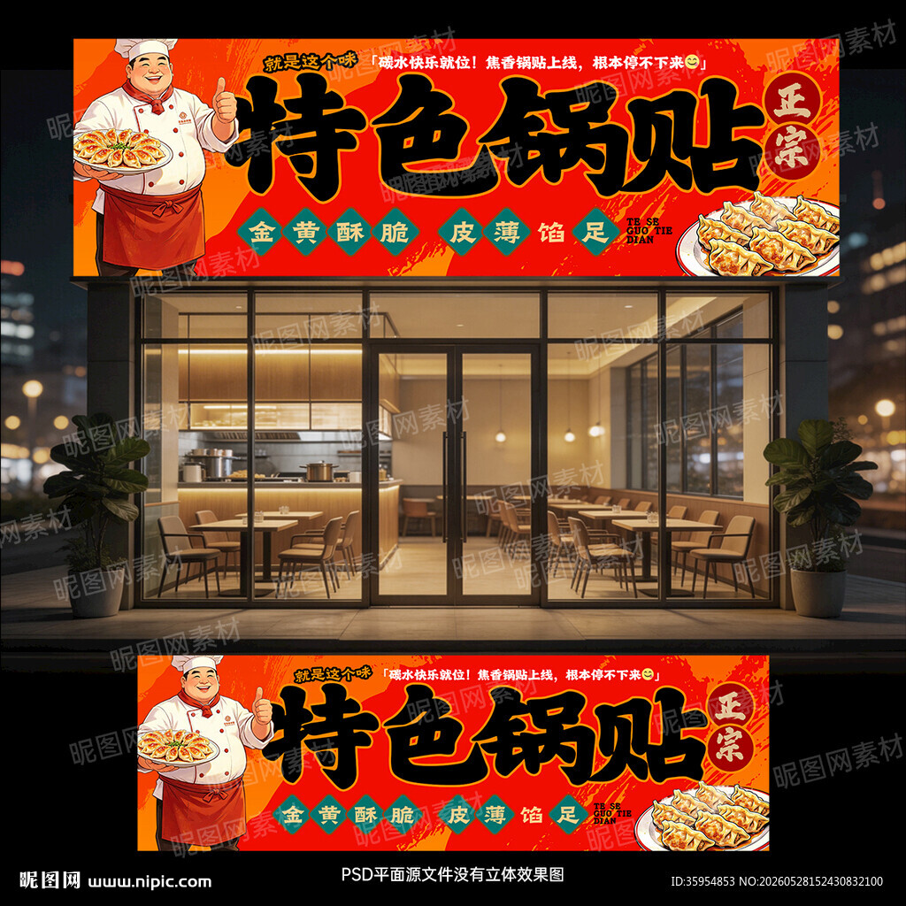 锅贴