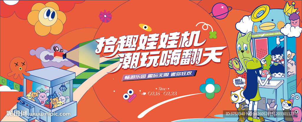 抓娃娃活动背景板