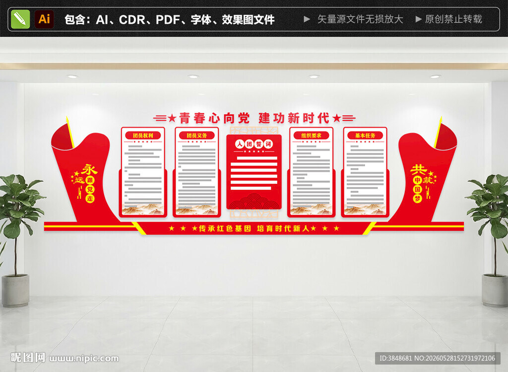 团员权利义务文化墙