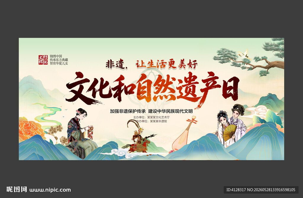 文化和自然遗产日